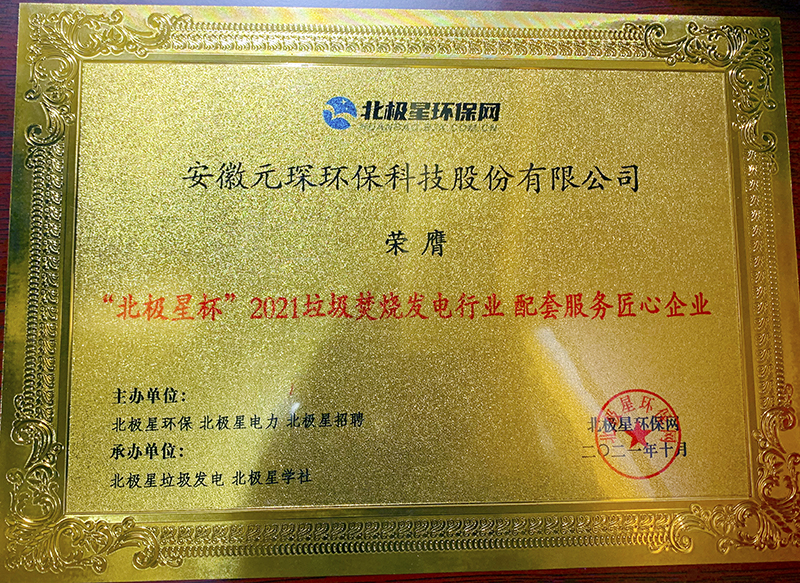 “北極星杯”2021垃圾焚燒發(fā)電行業(yè)評選頒獎典禮在天津隆重召，元琛科技再獲榮譽(yù)！